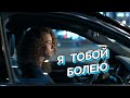 Я ТОБОЙ БОЛЕЮ Песня в которой Сердце бьется в унисон в каждом звуке любимпеть песни2025