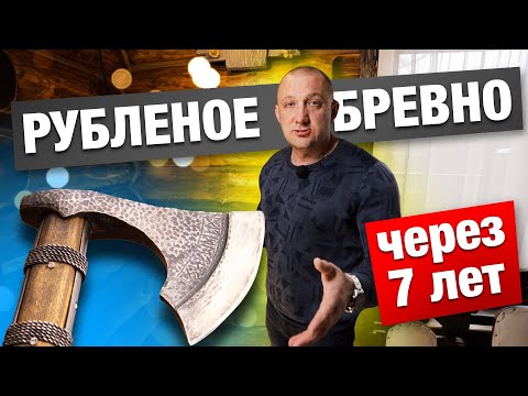 ДЕРЕВЯННЫЙ ДОМ ИЗ РУБЛЕНОГО БРЕВНА ЧЕРЕЗ 7 ЛЕТ