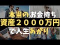 【真のお金持ちの入口】資産2000万円で人生が激変する理由4選!