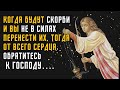 Господь, видя наши СКОРБИ, лишнего никогда Не даст - Святые отцы