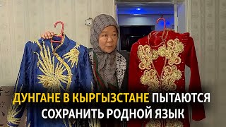 «Важно не забыть». Дунгане в Кыргызстане пытаются сохранить родной язык