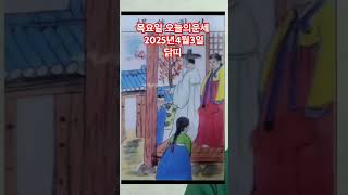 닭띠 오늘의운세 2025년4월3일 운세 #운세 #오늘의운세 #닭띠운세