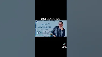 جديد صالح الباشا Imazighne اكسبلور العريفي تيك توك الديحاني Duet المراه Amazighmusic دويتو 