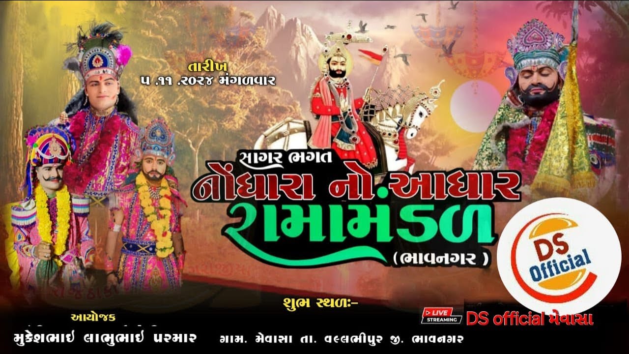 🔴Live - નોધારા નો આધાર રામામંડળ ભાવનગર સાગર ભગત નુ ભવ્ય રામદેવપીર મહારાજ નુ આખ્યાન - મેવાસા