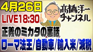 4/26LIVE! ローマ法王･自動車産業･輸入米･減税