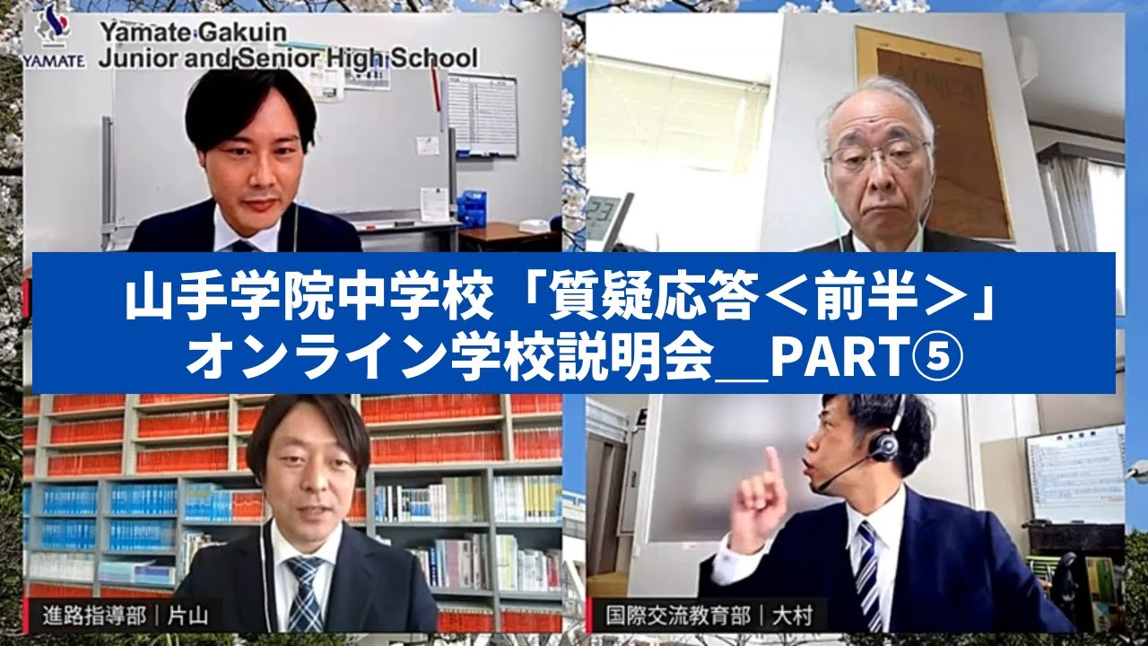 【山手学院中学校】オンライン学校説明会 Part5『質疑応答＜前半＞』