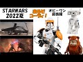 【LEGO】夏のスターウォーズ　進化したクローンとオビ＝ワン【リーク情報】