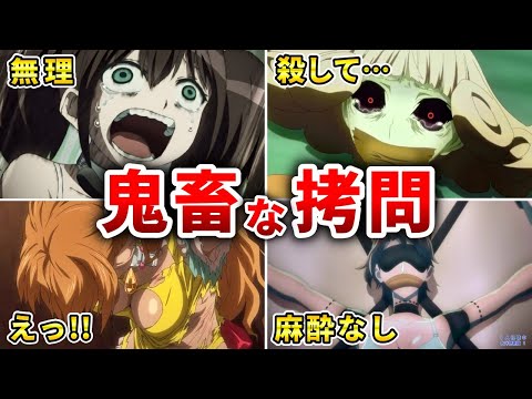 【トラウマ】最も残酷な拷問シーンがあるエグいアニメ10選【おすすめアニメ】