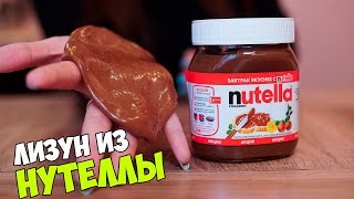 SLIME DIY: ЛИЗУН - НУТЕЛЛА СВОИМИ РУКАМИ! ЛАЙФХАК КАК СДЕЛАТЬ! SLIME DIY: ЛИЗУН - НУТЕЛЛА СВОИМИ РУКАМИ! ЛАЙФХАК КАК СДЕЛАТЬ!