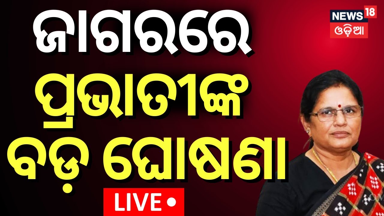 LIVE | ଜାଗରରେ ପ୍ରଭାତୀଙ୍କ ବଡ଼ ଘୋଷଣା | Pravati Parida Big Announcement On Akhandalamani Temple
