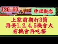 [一手局] [EP87] 牌理觀念：上家前期打3筒，再丟1.2.4.5機會大，有機會再吃搭 [神來也麻將]  [8秒出手] #神來也麻將 #Mahjong #대만 마작 #Tayvan Mahjong