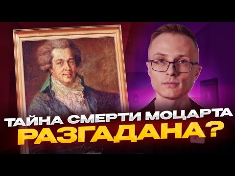 Отчего умер Моцарт и кто подлинный автор Реквиема?