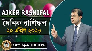 দৈনিক রাশিফল | Daily Rashifal 20 April 2026। দিনটি কেমন যাবে। আজকের রাশিফল। Astrologer-K.C.Pal screenshot 4