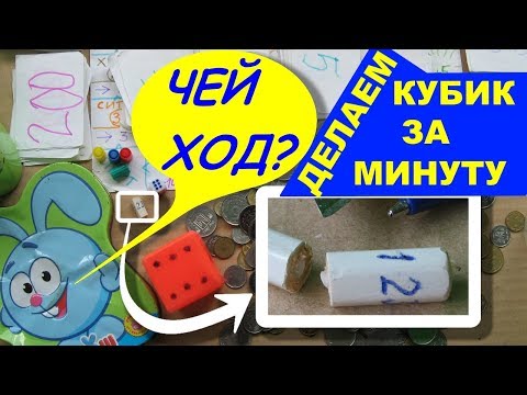 Настольные игры своими руками и как сделать игральный кубик за минуту