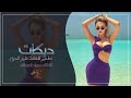 دبكات طعم شفافك قمر الدين الفنانه سعاد العبدالله 