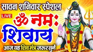 LIVE: शुक्रवार स्पेशल: ॐ नमः शिवाय धुन | Om Namah Shivaya ShivDhun | NonStop ShivDhun | Daily Mantra