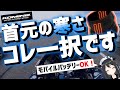 【冬必須】もう寒くない！電熱ネックネックウォーマーが最強だった件【コミネ】