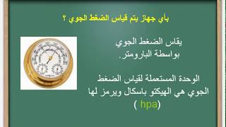 ملخص درس الضغط الغاز ي والضغط الجوي