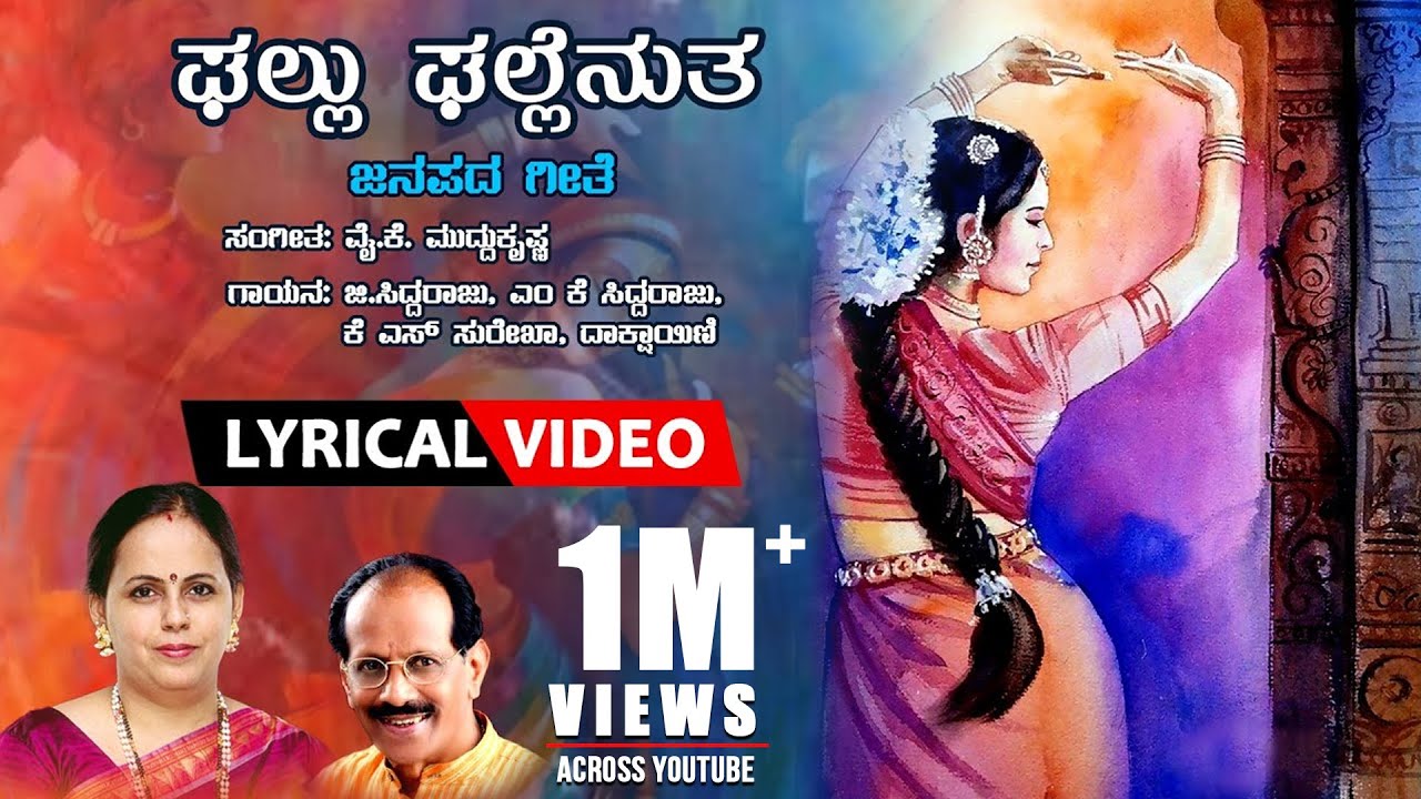 Ghallu Ghallenutha - Lyrical Video Song | Y.K.Muddukrishna, K.S. Surekha, G.Siddaraju, Dakshayini |