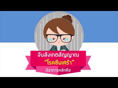 จับสังเกตสัญญาณ "โรคซึมเศร้า"