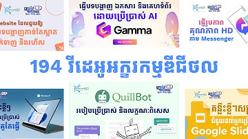 194 វីដេអូអក្ខរកម្មឌីជីថល (E-Learning)