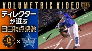 【ディレクターが選ぶ自由視点映像 】浅野初打席特別ノーカット！巨人×DeNA 3連戦【ボリュメトリックビデオ】