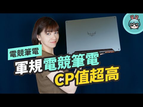 ASUS TUF Gaming A15，軍規認證的漂亮電競筆電，不用四萬就能入手！