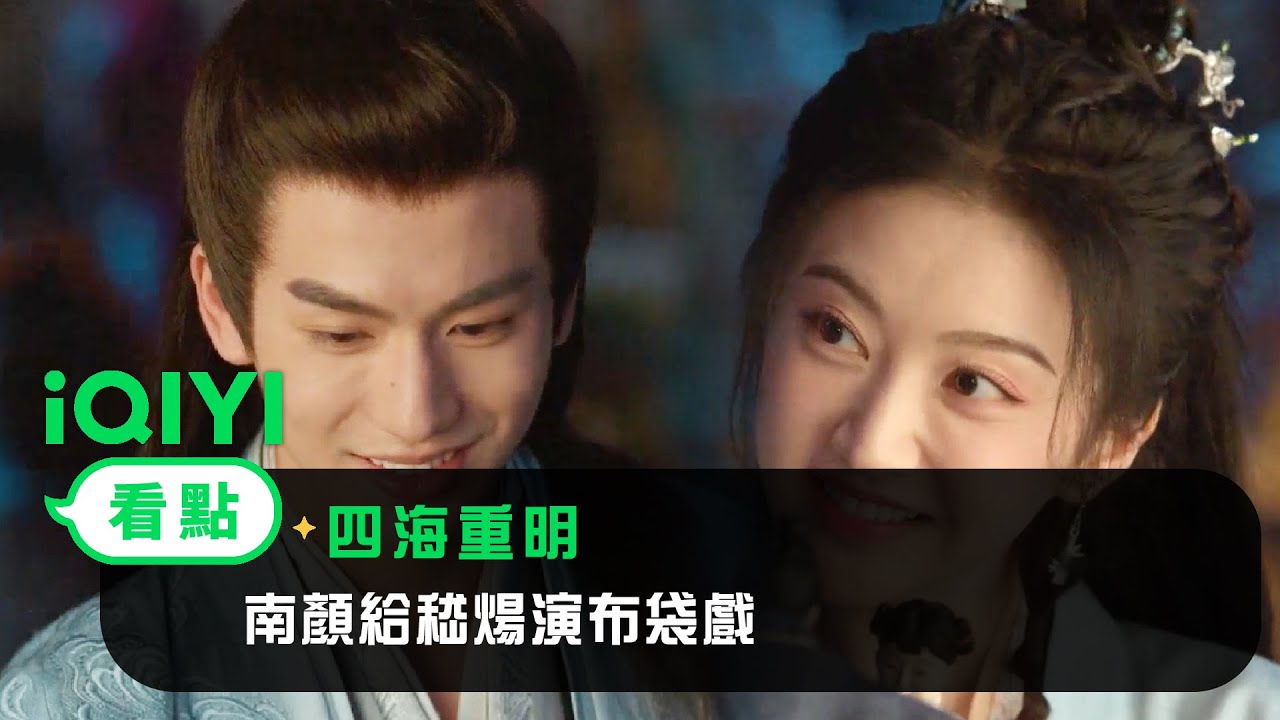 《四海重明》EP9看點：南顏給嵇煬演布袋戲 | 愛奇藝
