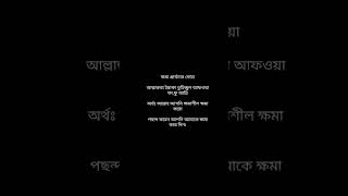 ক্ষমা,প্রার্থণার দোয়া আরবি উচ্চারণ ব্ল্যাক স্কিন। khoma,parthana dua  Bangla lyrics black screen.