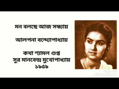 Mon bolchhe aj sondhyay  Alpana Bandyopadhyay  Mon bolche aj sandhay   Alpana Banerjee bangla gaan