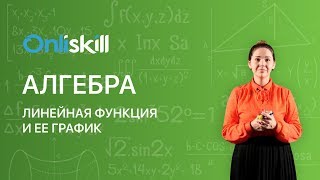 АЛГЕБРА 7 класс : Линейная функция и ее график