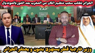 Download Lagu الجزائر تطلب سحب تنظيم كأس إفريقيا من المغرب بعد الفوز  بالمونديال، و وزير خارجية قطر يستهزئ بتبون MP3 Download Lagu الجزائر تطلب سحب تنظيم كأس إفريقيا من المغرب بعد الفوز  بالمونديال، و وزير خارجية قطر يستهزئ بتبون MP3