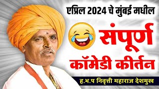 एप्रिल 2024 - मुंबई मधील संपूर्ण कीर्तन | इंदुरीकर महाराज कॉमेडी कीर्तन - Indurikar Maharaj Kirtan