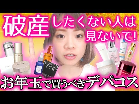 【絶対買うべき】お年玉で購入するべき殿堂入りデパコスを大量紹介！2020年最初に手に入れるべき高級コスメ