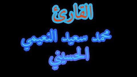 القارئ محمد سعيد النعيمي سورة لقمان