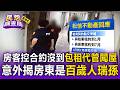 房客怒控合約沒到包租代管硬闖屋趕人！意外揭房東是百歲人瑞孫【民怨調查局】