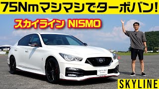 420psと550Nmだが扱いやすい【スカイラインNISMO】