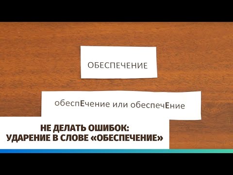 Не делать ошибок: ударение в слове «обеспечение»