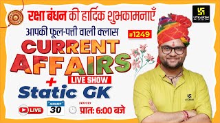 30 August 2023 Current Affairs | Daily Current Affairs (1249)| Important Questions| Kumar Gaurav Sir