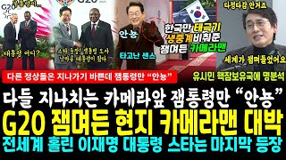 G20 다들 지나치는 카메라 본 잼통령 