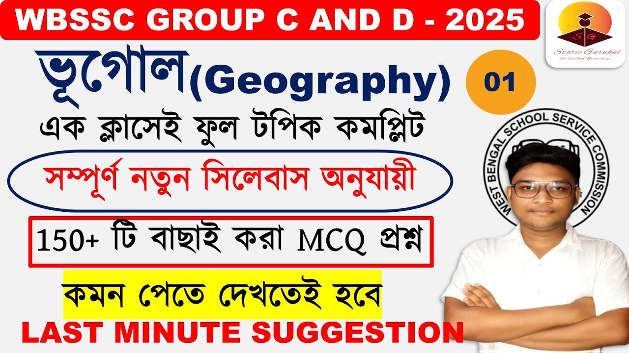 150+ MCQ GEOGRAPHY LAST MINUTE SUGGESTION WBSSC GROUP C AND D STATIC GURUKUL NEW SYLLABUS