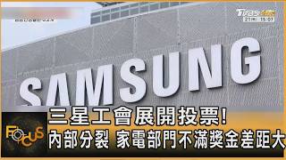 三星內部鬧分裂及罷工