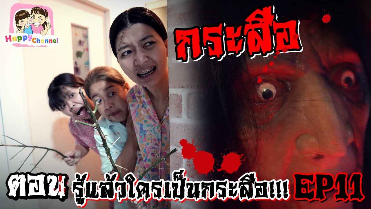 กระสือ ตอน..รู้แล้วใครเป็นกระสือ EP11 พี่ฟิล์ม น้องฟิวส์ Happy Channel