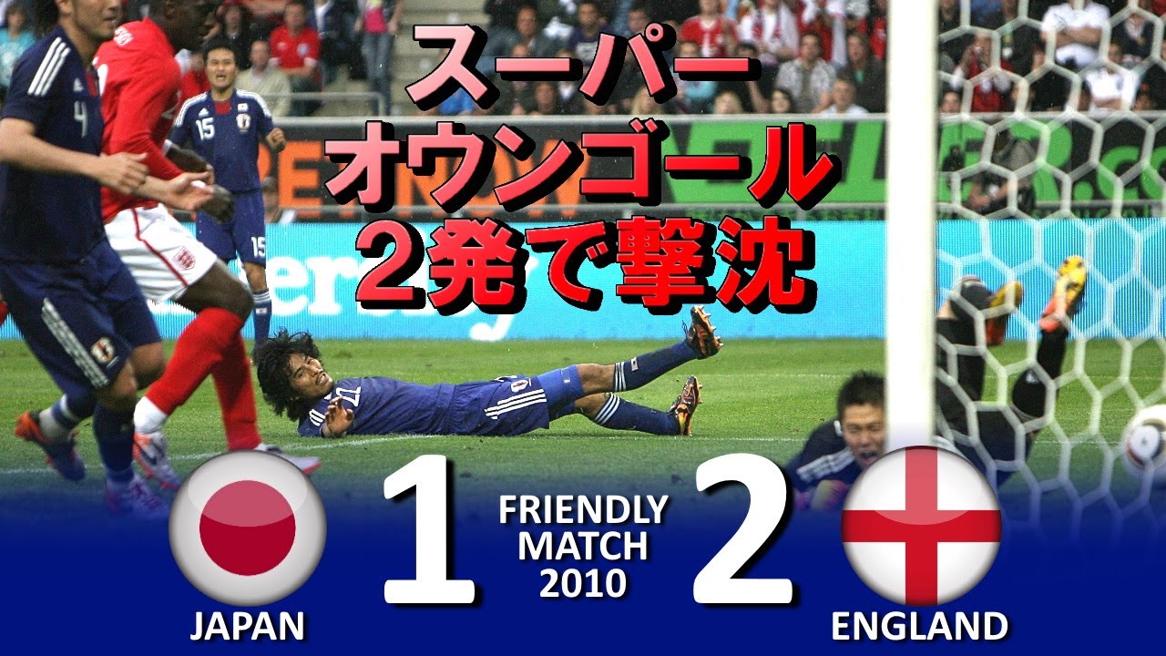 ス パーオウンゴール2発 日本 Vs イングランド ｗ杯直前強化試合10 ハイライト Youtube