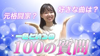 【丸裸】100の質問で珍回答連発？~一色といろ編~【はるかぜに告ぐ】