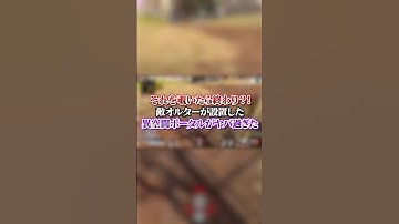 【APEX】 それを覗いたら終わり？！敵オルターが設置した異空間ポータルがヤバ過ぎた#apex #apexlegends #fyp #おすすめ #tiktok #ゲーム #shorts
