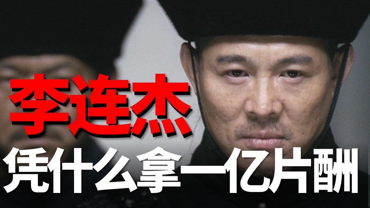 這部電影憑什麼李連杰能拿1億片酬，劉德華只有1600萬四舅說投名狀3