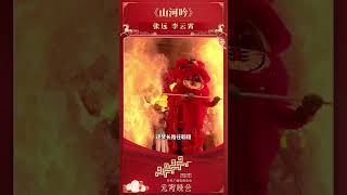 张远 李云霄《山河吟》气韵绵长 | CCTV春晚