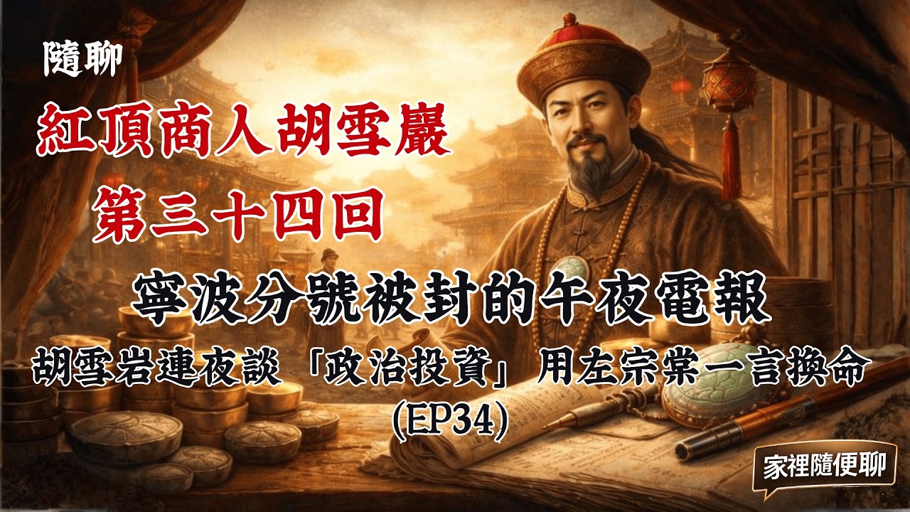 家裡隨便聊｜寧波分號被封的午夜電報：胡雪岩連夜談「政治投資」，用左宗棠一言換命（EP34）