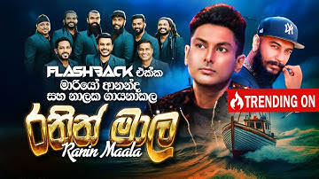 Ranin Maala (රනින් මාල)  | Mario Ananda Ft Nalaka Kalamulla | Flashback Official